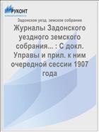 Журналы Задонского уездного земского собрания... : С докл. Управы и прил. к ним очередной сессии 1907 года
