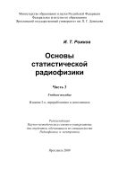 Основы статистической радиофизики  