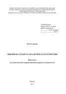 Линейная алгебра и аналитическая геометрия