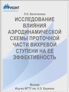 ИССЛЕДОВАНИЕ ВЛИЯНИЯ АЭРОДИНАМИЧЕСКОЙ СХЕМЫ ПРОТОЧНОЙ ЧАСТИ ВИХРЕВОЙ СТУПЕНИ НА ЕЕ ЭФФЕКТИВНОСТЬ