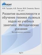 Развитие выносливости и обучение технике лыжных ходов на учебных занятиях
