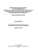 Биоэнергетические процессы
