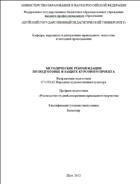 Методические рекомендации по подготовке и защите курсового проекта по направлению подготовки 071500.62 Народная художественная культура 