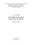 Английский язык для бакалавров