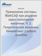 Применение системы MathCAD при решение задач прикладной механики. Ч. 2. Теоретическая механика. Кинематика: учебное пособие 