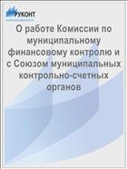 О работе Комиссии по муниципальному финансовому контролю и с Союзом муниципальных контрольно-счетных органов