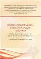 Национальные традиции в культуре народов Поволжья