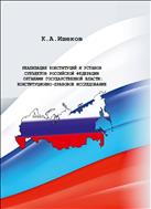 Реализация конституций и уставов субъектов Российской Федерации органами государственной власти: конституционно-правовое исследование