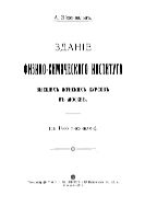 Здание физико-химического института Высших женских курсов в Москве