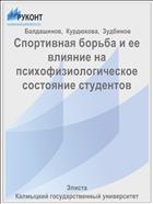 Спортивная борьба и ее влияние на психофизиологическое состояние студентов