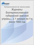 Журналы Екатеринославской губернской земской управы... с 1 января по 1-е июля 1868 год