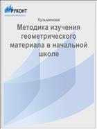 Методика изучения геометрического материала в начальной школе