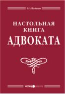 Настольная книга адвоката: постатейный комментарий к Федеральному закону об адвокатской деятельности и адвокатуре, нормативно-методические материалы