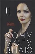 Хочу. Могу. Знаю: 11 интервью о жизни с психологом Татьяной Елисеевой
