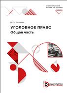 Уголовное право. Общая часть