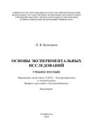 Основы экспериментальных исследований : учебное пособие. Направление подготовки 13.03.02 – Электроэнергетика и электротехника. Профиль подготовки «Электроснабжение». Бакалавриат