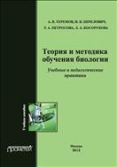 Теория и методика обучения биологии. Учебные и педагогические практики