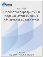 Обработка перекрытий в задачах отслеживания объектов в видеопотоке