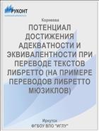 ПОТЕНЦИАЛ ДОСТИЖЕНИЯ АДЕКВАТНОСТИ И ЭКВИВАЛЕНТНОСТИ ПРИ ПЕРЕВОДЕ ТЕКСТОВ ЛИБРЕТТО (НА ПРИМЕРЕ ПЕРЕВОДОВ ЛИБРЕТТО МЮЗИКЛОВ)