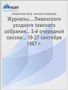 Журналы... Ливенского уездного земского собрания... 2-й очередной сессии... 19-27 сентября 1867 г.