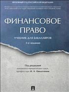 Финансовое право