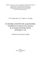 Основы контроля давления, температуры и расхода в технологических процессах