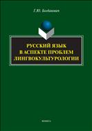 Русский язык в аспекте проблем лингвокультурологии