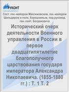 Исторический очерк деятельности Военного управления в России в первое двадцатипятилетие благополучного царствования государя императора Александра Николаевича. (1855-1880 гг.) : Т. 1 Т. 2