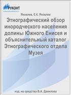 Этнографический обзор инородческого населения долины Южного Енисея и объяснительный каталог Этнографического отдела Музея