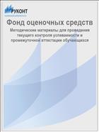 Фонд оценочных средств 