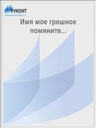 Имя мое грешное помяните... 