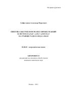 Кинетика быстрых ион-молекулярных реакций в системах I2/S2O3 2-, I2/SO3 2-, I2/OH- и I2/I- на границе раздела вода/алкан