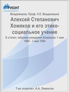 Алексей Степанович Хомяков и его этико-социальное учение