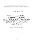 Система защиты информации от несанкционированного доступа на основе «SecretNet 7»