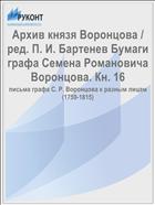 Архив князя Воронцова / ред. П. И. Бартенев Бумаги графа Семена Романовича Воронцова. Кн. 16