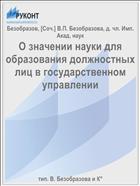 О значении науки для образования должностных лиц в государственном управлении