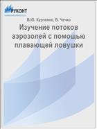 Изучение потоков аэрозолей с помощью плавающей ловушки