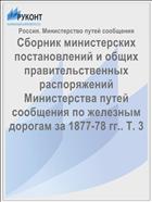 Сборник министерских постановлений и общих правительственных распоряжений Министерства путей сообщения по железным дорогам за 1877-78 гг.. Т. 3