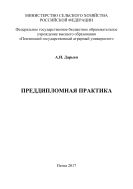Преддипломная практика