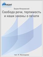 Свобода речи, терпимость и наши законы о печати