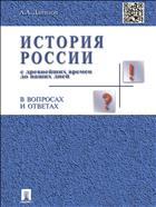 История России с древнейших времен до наших дней в вопросах и ответах 