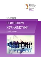 Психология журналистики