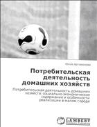 Потребительская деятельность домашних хозяйств: социально-экономическое содержание и особенности реализации в малом городе