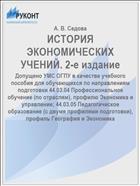 ИСТОРИЯ  ЭКОНОМИЧЕСКИХ УЧЕНИЙ. 2-е издание