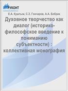 Духовное творчество как диалог (историко-философское введение к пониманию субъектности) : коллективная монография