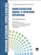 Управление персоналом: теория и практика. Компетентностный подход в управлении персоналом