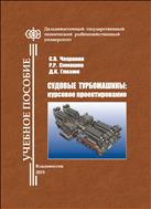 Судовые турбомашины: курсовое проектирование