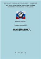 Математика. Рабочая тетрадь.