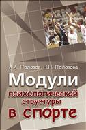 Модули психологической структуры в спорте
