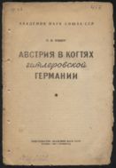 Австрия в когтях гитлеровской Германии